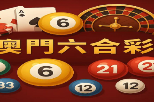 澳门六合六合彩精准解密