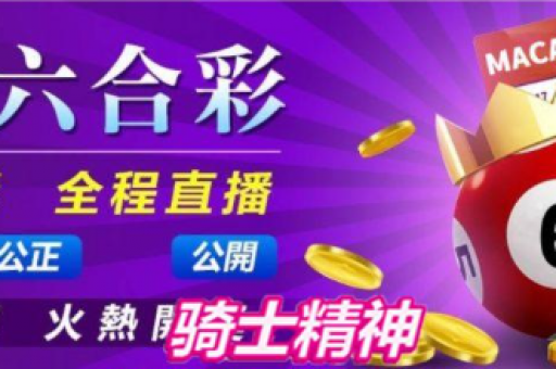 澳门六合和彩近15期