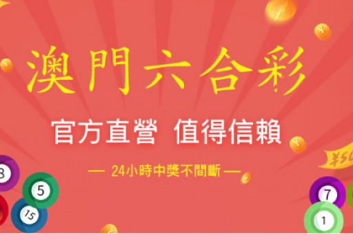 澳门六合今晚现场直播