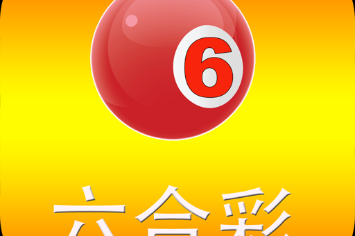 澳门六合e典,6合澳门