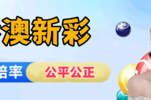 彩富二四六天天彩(彩富二四六天天彩资讯)