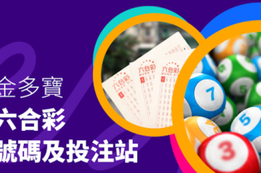 澳门六合今晚直播